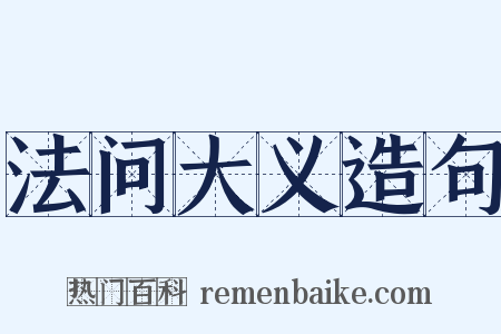 法问大义造句是什么意思的图片